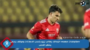 «مفاوضات مهمة» الزمالك يطالب زيزو بنسب الإعلانات وموقف رسمي ينتظر اللاعب